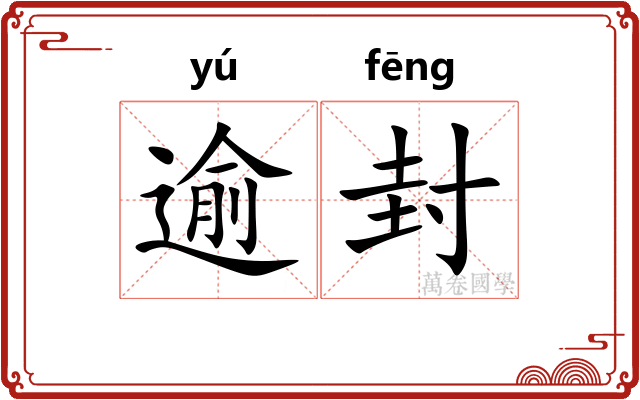逾封 逾封