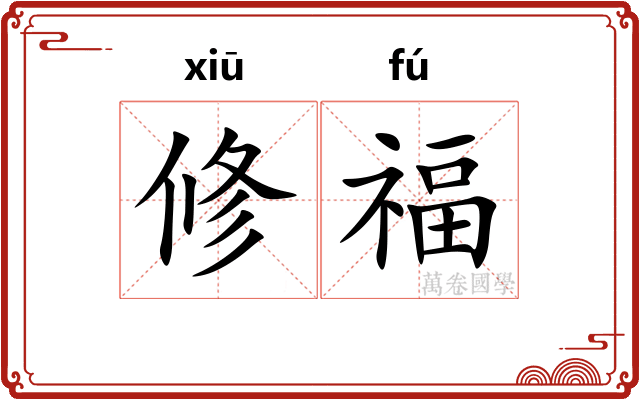 修福