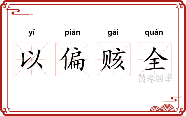 以偏赅全