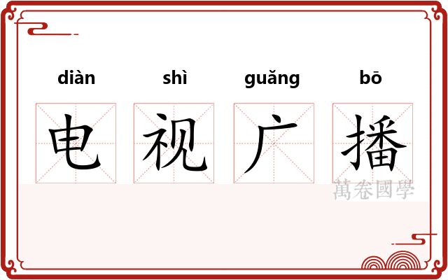 电视广播