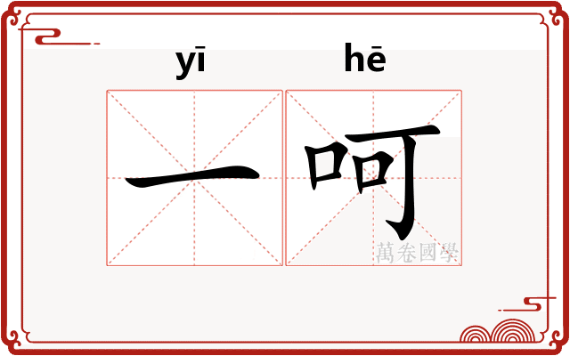 一呵 一呵