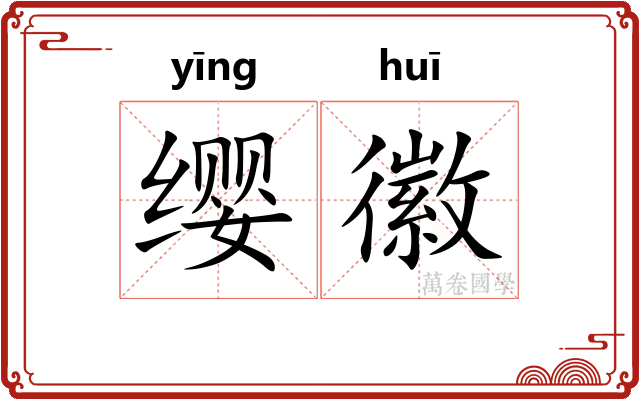 缨徽