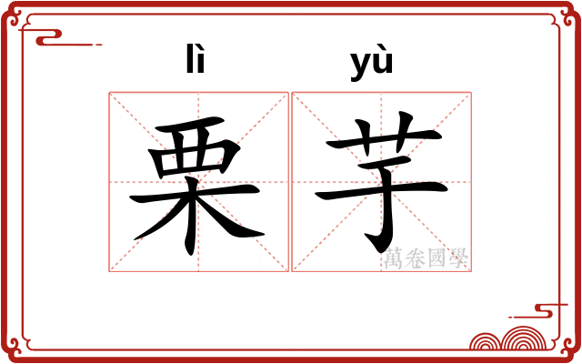 栗芋