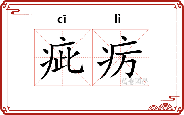 疵疠