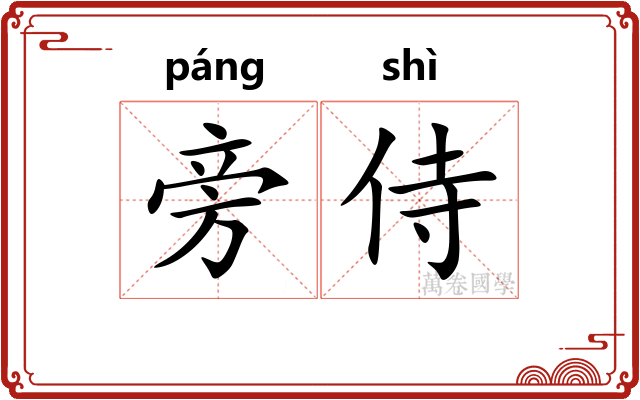 旁侍
