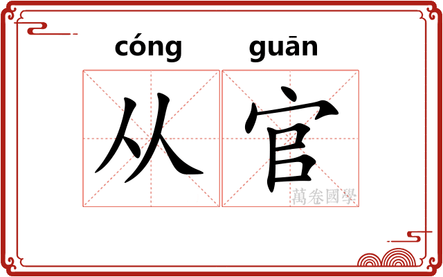 从官
