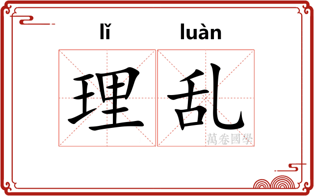 理乱