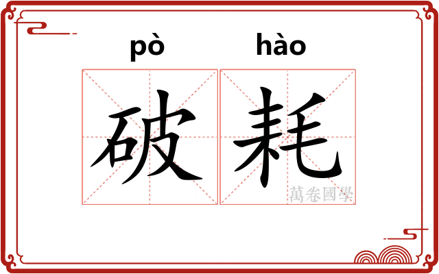 破耗