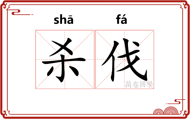 杀伐