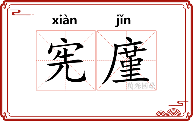 宪廑