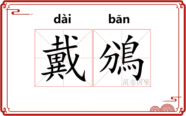 戴鳻