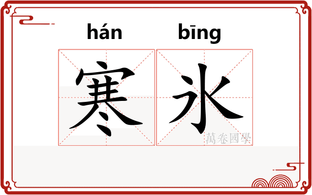 寒氷