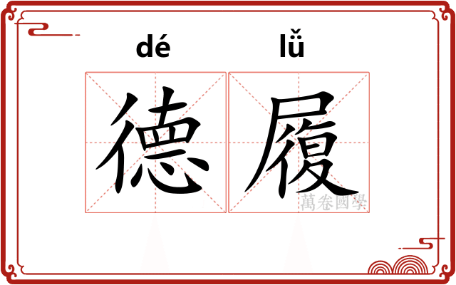 德履