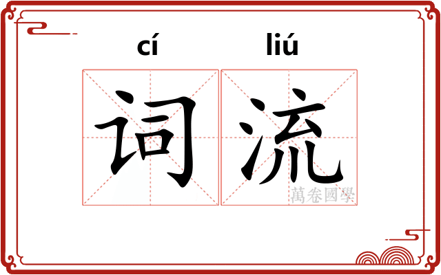 词流 词流