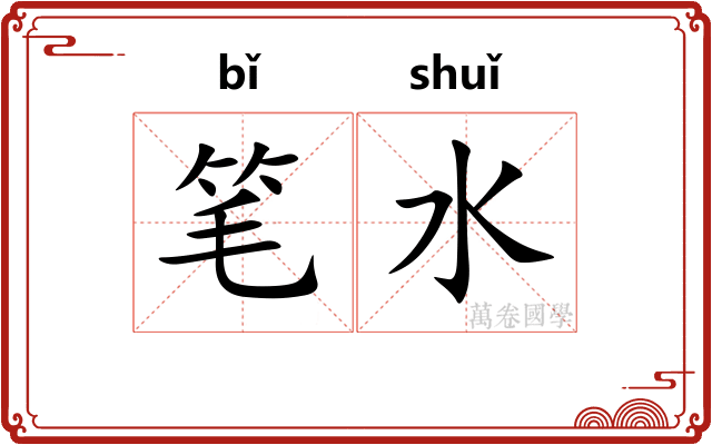 笔水
