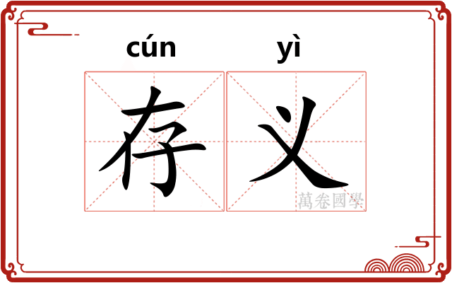 存义