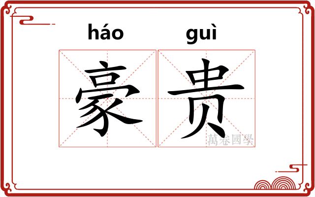 豪贵