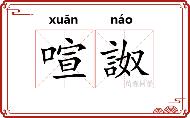 喧詉