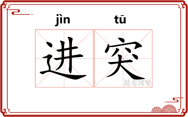 进突