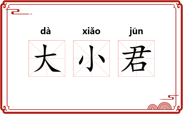 大小君