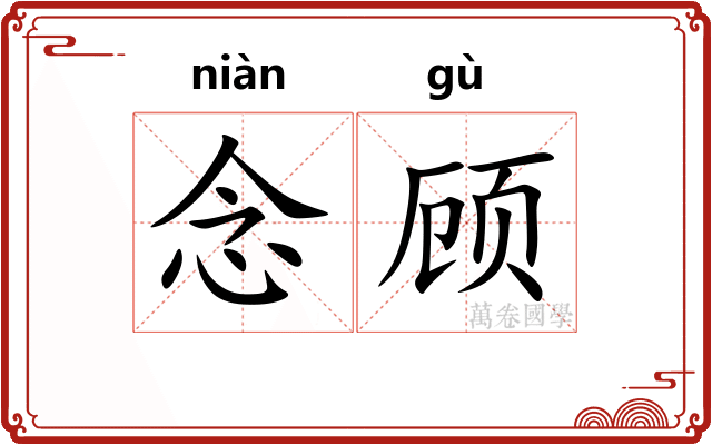 念顾