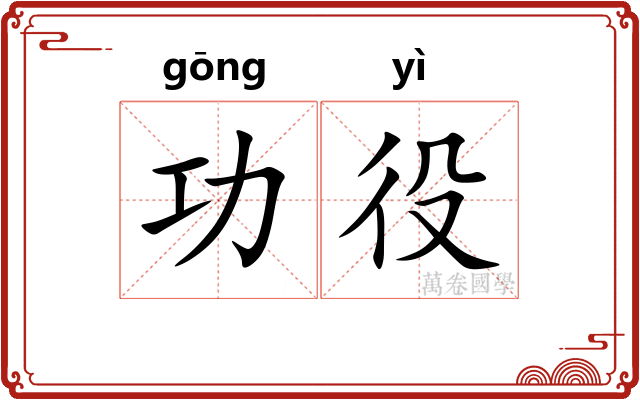 功役