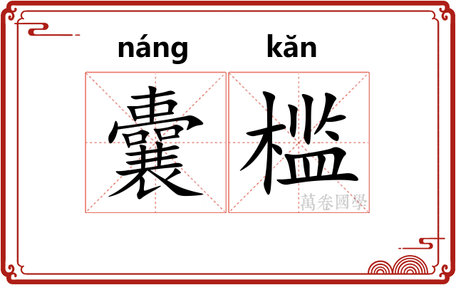 囊槛
