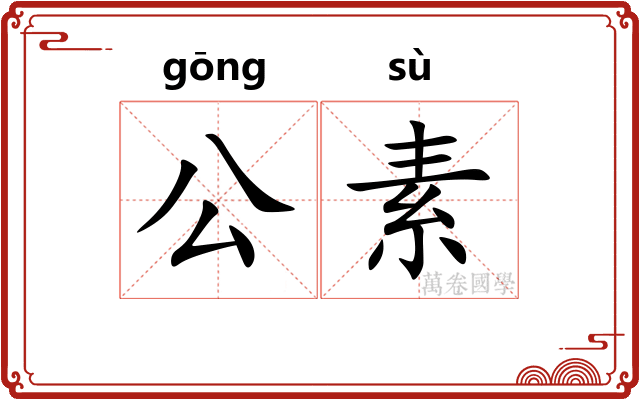 公素