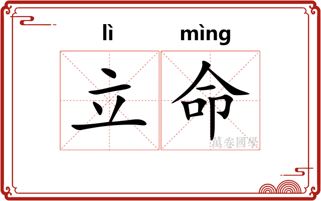 立命