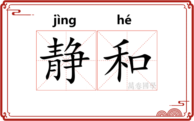 静和 静和