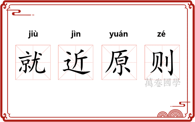 就近原则