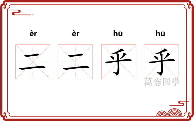 二二乎乎