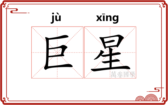 巨星