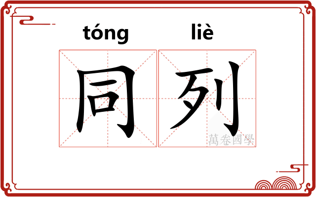 同列