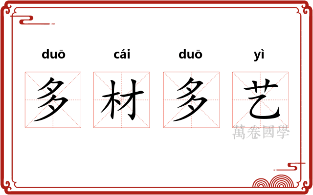 多材多艺