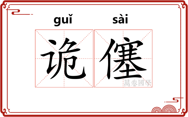 诡僿