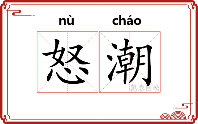 怒潮 怒潮