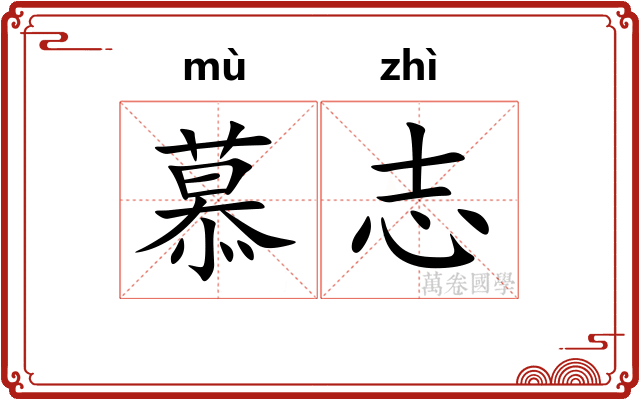慕志