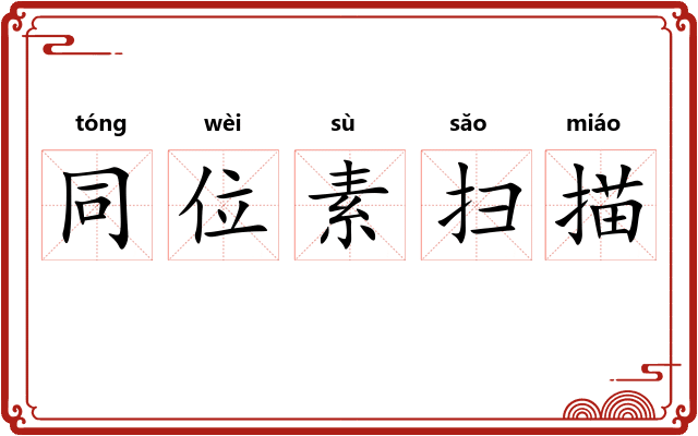 同位素扫描