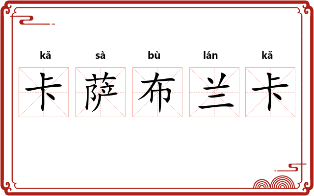 卡萨布兰卡 卡萨布兰卡
