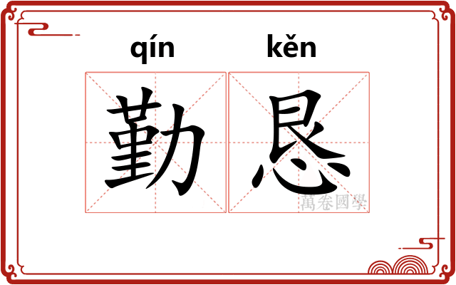 勤恳