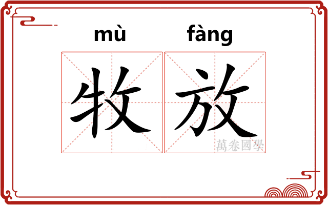 牧放 牧放