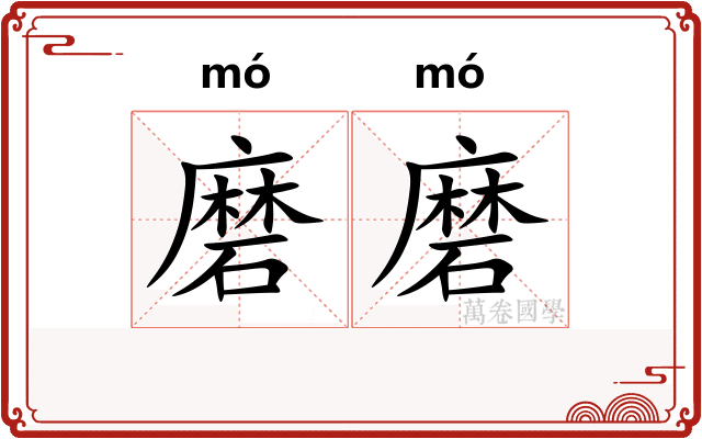 磨磨