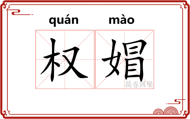 权媢