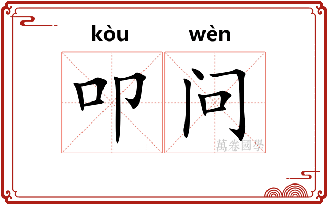 叩问