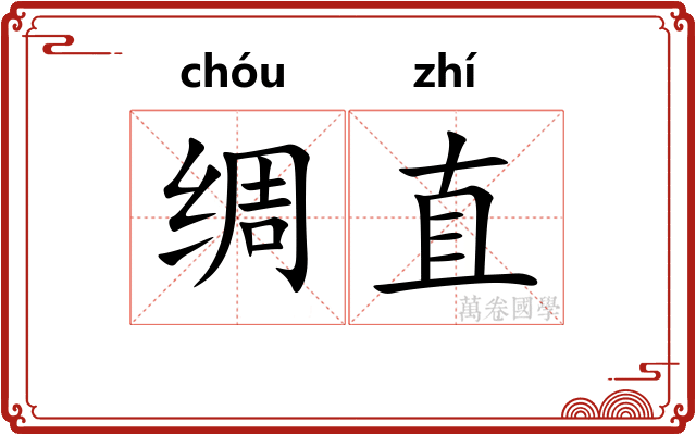 绸直 绸直