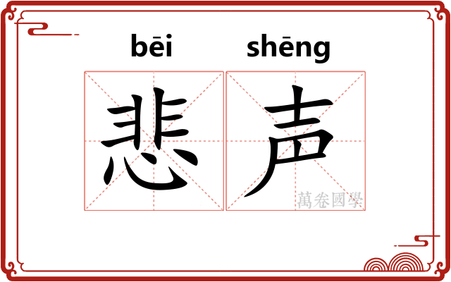悲声