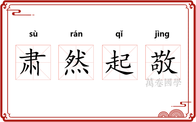 肃然起敬 肃然起敬
