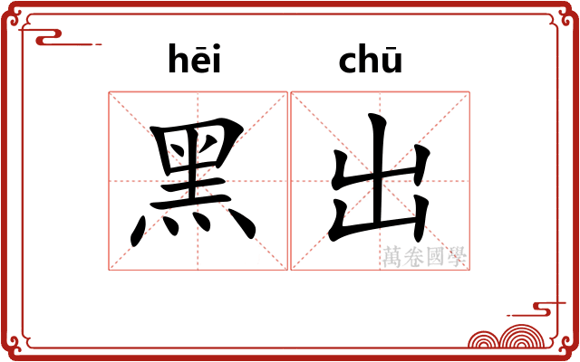 黑出