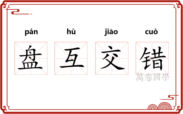 盘互交错